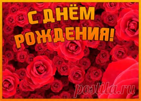 Поздравительная открытка с днем рождения женщине - скачать бесплатно. Прикольная анимационная открытка Поздравительная открытка с днем рождения женщине - отправить прямо сейчас.