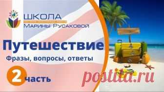 Фразы на английском – Английские фразы про ПУТЕШЕСТВИЯ (Часть 2)