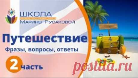 Фразы на английском – Английские фразы про ПУТЕШЕСТВИЯ (Часть 2)