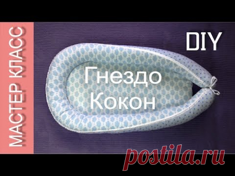 Гнездо (кокон) для младенца – КАК СШИТЬ – мастер класс – МК / Baby nest for newborn – how to sew