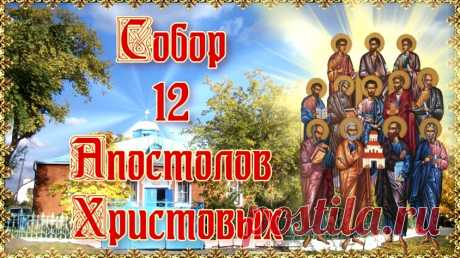 Собор 12 апостолов - как провести день и что нельзя делать &amp;raquo; Женский Мир
