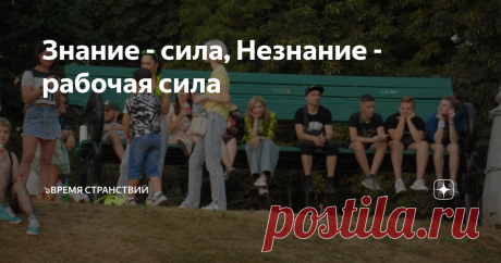 Знание - сила, Незнание - рабочая сила Свободен-ли ты? Ты сам решаешь как провести сегодня день? Ты не любишь понедельники и с нетерпением ждёшь пятницу? Миллионы людей, рано утром, нехотя просыпаясь и с хмурым лицом спешат на работу. Водители автобусов и троллейбусов с утра мчатся на работу, чтоб отвезти тысячи горожан до места их работы. Корпоративный транспорт отвозит людей на заводы, где в цехах идёт производство и создаётся ВВП, шум и суета большого города и ты в этом...