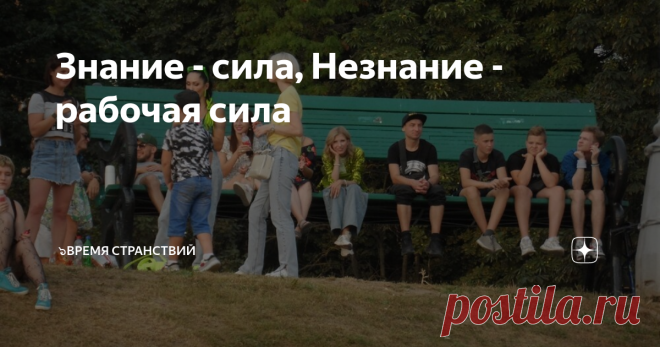 Знание - сила, Незнание - рабочая сила Свободен-ли ты? Ты сам решаешь как провести сегодня день? Ты не любишь понедельники и с нетерпением ждёшь пятницу? Миллионы людей, рано утром, нехотя просыпаясь и с хмурым лицом спешат на работу. Водители автобусов и троллейбусов с утра мчатся на работу, чтоб отвезти тысячи горожан до места их работы. Корпоративный транспорт отвозит людей на заводы, где в цехах идёт производство и создаётся ВВП, шум и суета большого города и ты в этом...