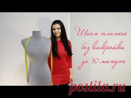 Как пошить платье-тунику без выкройки за полчаса? - YouTube