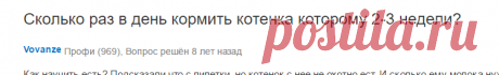 Ответы Mail.Ru: Сколько раз в день кормить котенка которому 2-3 недели?
