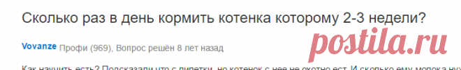 Ответы Mail.Ru: Сколько раз в день кормить котенка которому 2-3 недели?