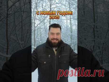 С Новым 2025 Годом! Ура, товарищи 🥳