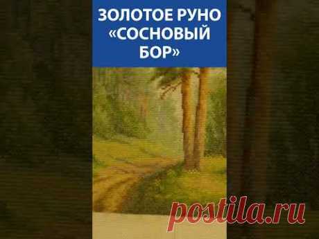 &quot;Замечательно!&quot; Вышивка крестиком. Золотое Руно «Сосновый бор»