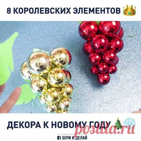 БЕРИ И ДЕЛАЙ - 8 идей новогоднего декора, которые создадут...