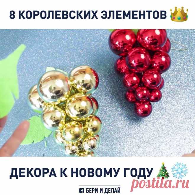 БЕРИ И ДЕЛАЙ - 8 идей новогоднего декора, которые создадут...