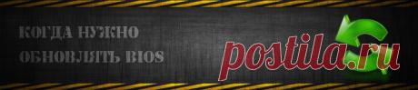 Как обновить БИОС на любом компьютере | Komputer-info.ru