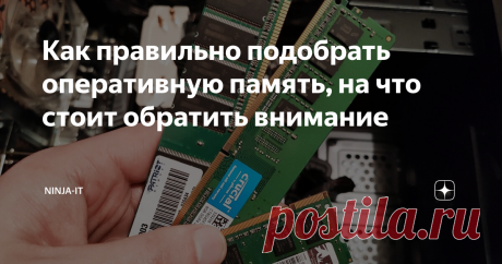 Как правильно подобрать оперативную память, на что стоит обратить внимание С каждым годом аппетит у программ на оперативную память увеличивается и спустя некоторое время наш компьютер начинает работать не так быстро, как нам хотелось, конечно существует множество различных причин по которым компьютер работает медленнее, но сегодня мы с Вами рассмотрим именно тот случай, когда на компьютере недостаточно оперативной памяти (ОЗУ), разберемся как это посмотреть, а также,