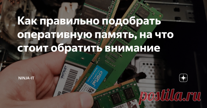 Как правильно подобрать оперативную память, на что стоит обратить внимание С каждым годом аппетит у программ на оперативную память увеличивается и спустя некоторое время наш компьютер начинает работать не так быстро, как нам хотелось, конечно существует множество различных причин по которым компьютер работает медленнее, но сегодня мы с Вами рассмотрим именно тот случай, когда на компьютере недостаточно оперативной памяти (ОЗУ), разберемся как это посмотреть, а также,