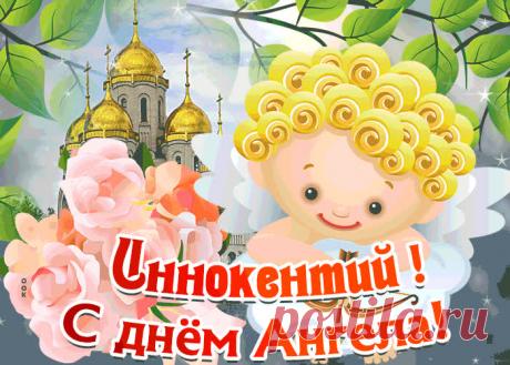 Открытка С Днём имени Иннокентий
