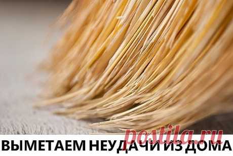 ВЫМЕТАЕМ НЕУДАЧИ ИЗ ДОМА.