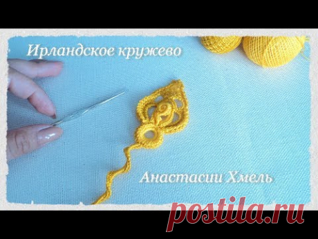 Уроки вязания.  МК мотив ажурный золотце.  Ирландское кружево.  Irish lace