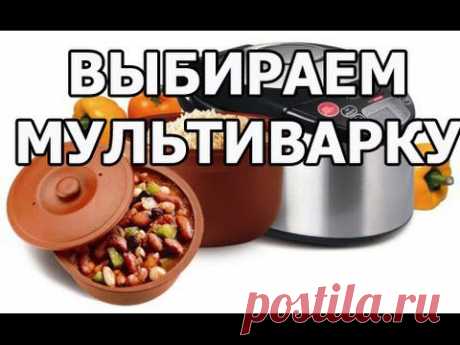 Как правильно выбрать мультиварку (мой отзыв)