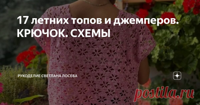 17 летних топов и джемперов. КРЮЧОК. СХЕМЫ Статья автора «Рукоделие Светлана Лосева Модное вязание» в Дзене ✍: Актуальность и востребованность вязаных топов крючком В наше время вязаные топы крючком становятся всё более актуальными и...