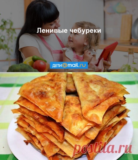 Ленивые чебуреки - рецепт с фото - как приготовить - ингредиенты, состав, время приготовления - Дети Mail.Ru