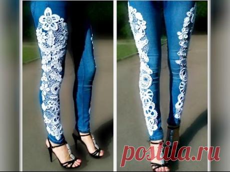 Ирландское кружево Ксения Кубышкина 14 видео.Уроки вязания.Украшаем джинсы ирландским кружевом.Irish lace on jeans