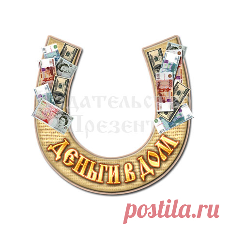 ЧТОБЫ ДЕНЬГИ ПРИХОДИЛИ В ДОМ