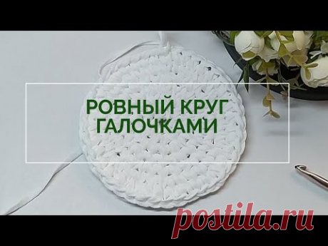 Идеальный 👍 круг крючком! Вязание крючком из трикотажной пряжи. Плюс бонус🔥!