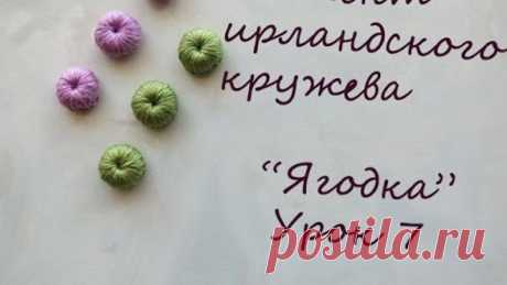 ягодка-элемент ирландского кружева