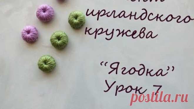 ягодка-элемент ирландского кружева