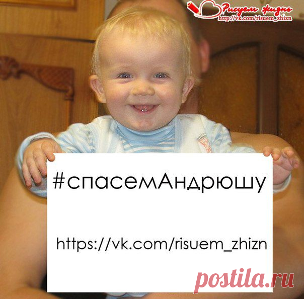 НАЧНЕМ ДЕНЬ С ДОБРОТЫ! НАРИСУЕМ ДОЛГУЮ И СЧАСТЛИВУЮ ЖИЗНЬ ДЛЯ АНДРЮШКИ!

Способы помочь Андрюше
❤ Сбербанк Карта №: 4276 3800 4675 8020
❤ ПриватБанк: 5168742066440821
❤ Яндекс-деньги: 410012278197297
❤ EasyPay: 50673104
❤ Номер Билайн: +7 909 232 40 09
❤ Пейпал cherdak@web.de