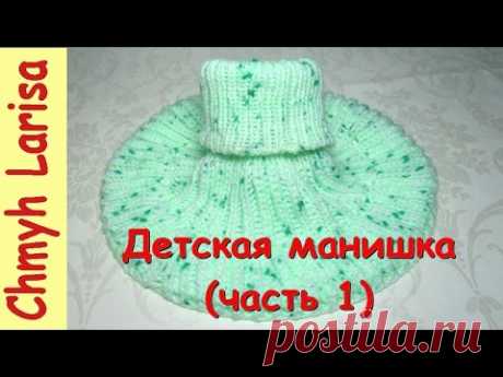Манишка спицами ДЕТСКАЯ МАНИШКА (Часть 1) Вязаная манишка спицами для ребенка Манишка для начинающих - YouTube