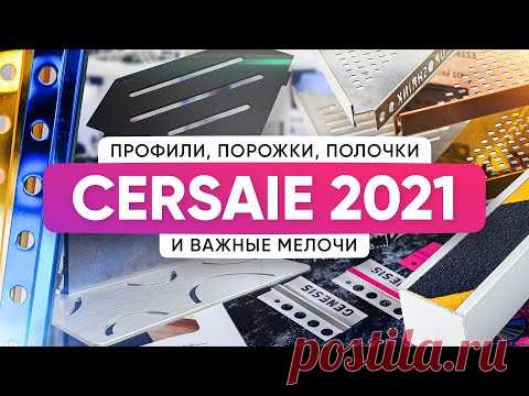 Обзор профилей, порожков, полочек для плитки на выставке Cersaie 2021