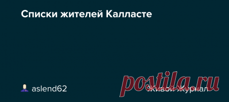 Списки жителей Калласте Здесь собраны воедино списки жителей Калласте, опубликованные ранее на страницах блога. Сделано это для удобства читателей. Естественно, эти базы данных неполные. Буду рад любой уточняющей и дополняющей информации. 1. Погибшие в годы Великой войны (1914 - 1918) 2. Погибшие в смутное…