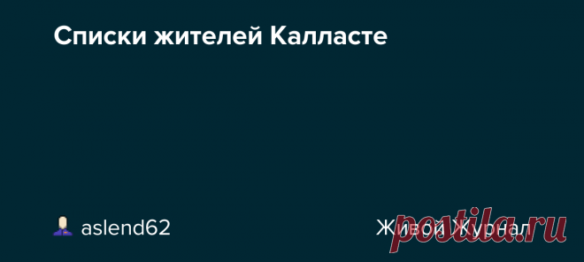 Списки жителей Калласте Здесь собраны воедино списки жителей Калласте, опубликованные ранее на страницах блога. Сделано это для удобства читателей. Естественно, эти базы данных неполные. Буду рад любой уточняющей и дополняющей информации. 1. Погибшие в годы Великой войны (1914 - 1918) 2. Погибшие в смутное…
