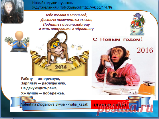 Ещё немного и наступит Новый год,
Пусть будет он насыщенней, чем старый!
Был год овцы, не любящей хлопот,
Теперь во власти будет обезьяна!

Пусть принесёт она свои дары,
И настроение будет светлым, а не мрачным.
Желаю я достойной свеч игры,
Пусть будет год счастливым и удачным !Вам  подарок>>>