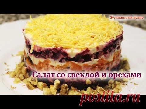 Салат со свеклой, орехами и изюмом. Готовим оригинальный салат за 5 минут