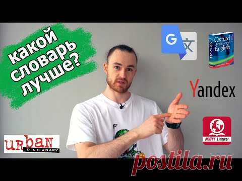 НЕ ПОЛЬЗУЙТЕСЬ ГУГЛ ПЕРЕВОДЧИКОМ! ТОП 5 СЛОВАРЕЙ ДЛЯ ИЗУЧЕНИЯ АНГЛИЙСКОГО