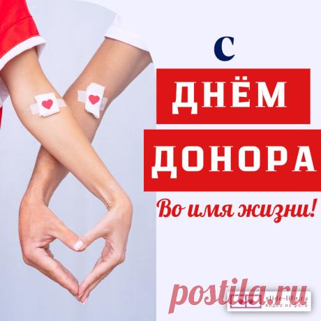 День доноров сегодня, братцы,
Хочу поздравить я сердечно.
Вам благодарность за спасение
И уважение бесконечны. Открытки на Национальный день донора!