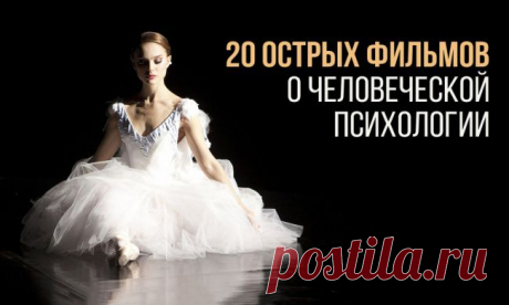 20 острых фильмов о человеческой психологии