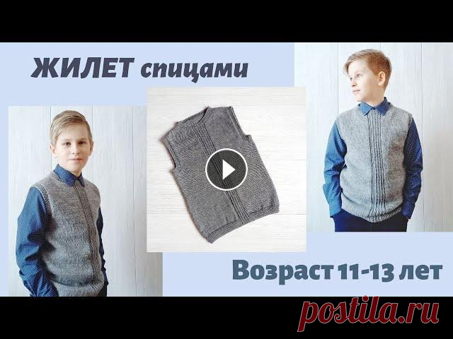 Стильный  жилет для мальчика спицами/ подробный мастер класс/для школьника/лицевая гладь Здравствуйте. В этом видео предлагаю связать жилет для мальчика на возраст 11-13 лет. Он отлично подходит для школы. Вязать я буду из Пряжи Ализе Супе...