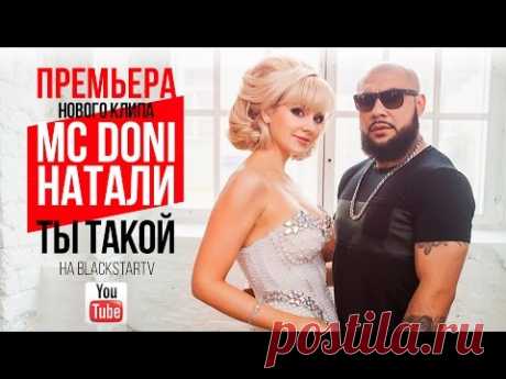 MC Doni feat. Натали - Ты такой (Премьера клипа, 2015) - YouTube