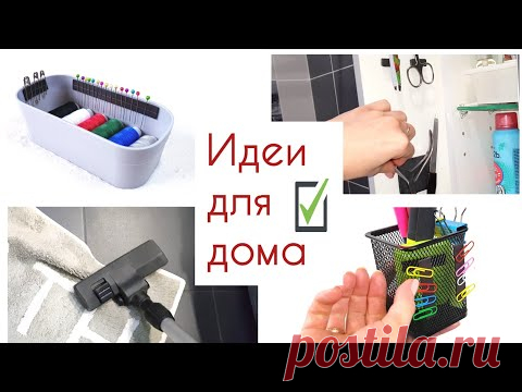 Эти ИДЕИ ДЛЯ ДОМА помогут удержать вещи на своих местах, навести ПОРЯДОК и организовать свой быт.