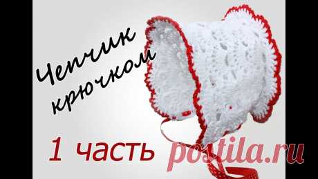 ЧЕПЧИК крючком (1 часть) Crochet Baby Hat with subtitles В данном видео показано, как вязать чепчик крючком  1 ЧАСТЬ  Ссылка на видео: 🤍youtu.be/BU0M26NWLZ4   2 ЧАСТЬ  Ссылка на видео: 🤍youtu.be/QvY4-vrzdWM ...