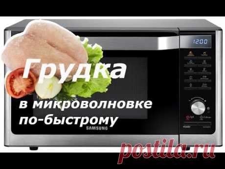 Куриная грудка в микроволновке быстро