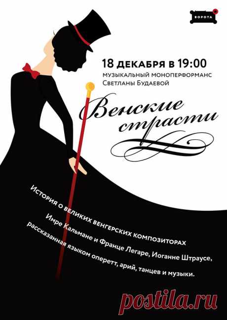Венские страсти 
18 декабря в 19:00 в арт-платформе «Ворота» состоится музыкально-театральный моноперформанс Светланы Будаевой «Венские страсти». Это история о великих венгерских композиторах Имре Кальмане, Франце Легаре и Иоганне Штраусе, рассказанная языком оперетт, арий, танцев и музыки...
https://www.randevu39.ru/novosti-kaliningrada/2222/