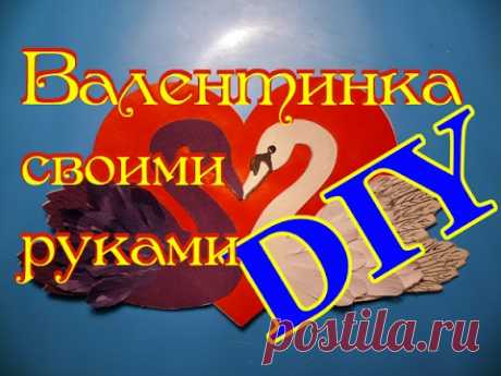 Валентинка своими руками на День Всех Влюбленных | DIY 2 варианта Поздравительной открытки на день Святого Валентина своими руками. Партнерская программа как у меня https://www.scalelab.com/apply/sgonta?referral=...