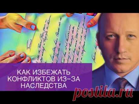 КАК ИЗБЕЖАТЬ СПОРОВ ИЗ-ЗА НАСЛЕДСТВА