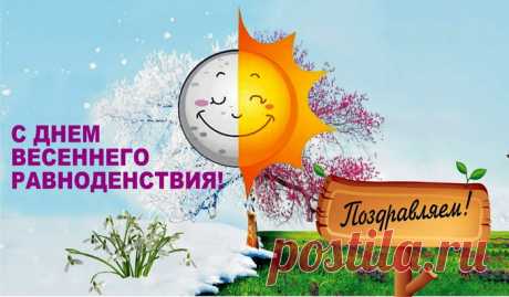 День почти что равен ночи
Точно, к нам идёт весна,
Открывай скорее очи,
Повстречать её пора.
