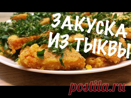 ЗАКУСКА ИЗ ТЫКВЫ | Простые закуски