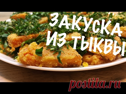 ЗАКУСКА ИЗ ТЫКВЫ | Простые закуски