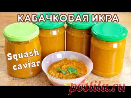 Кабачковая икра как в магазине / Squash caviar recipe ♡ English subtitles